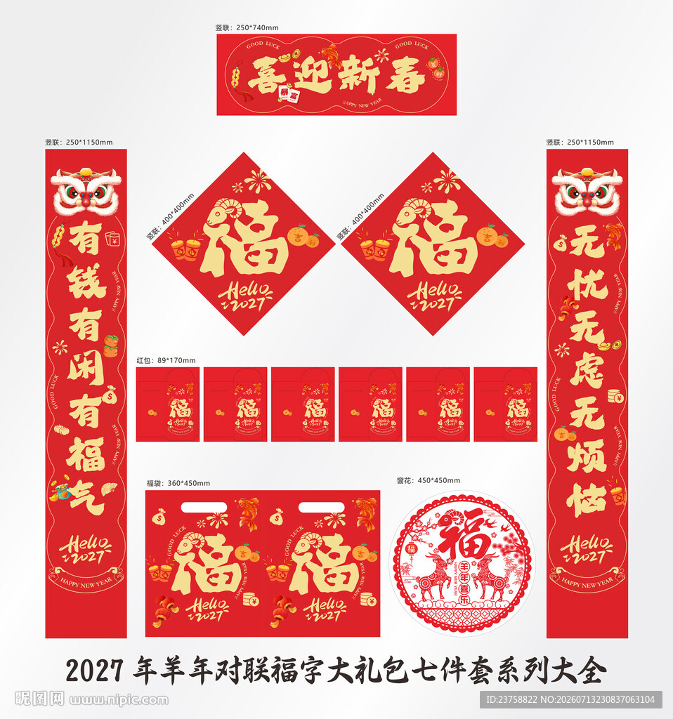 2027年对联喜迎新春