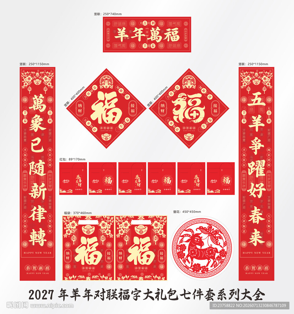 2027年对联羊年万福