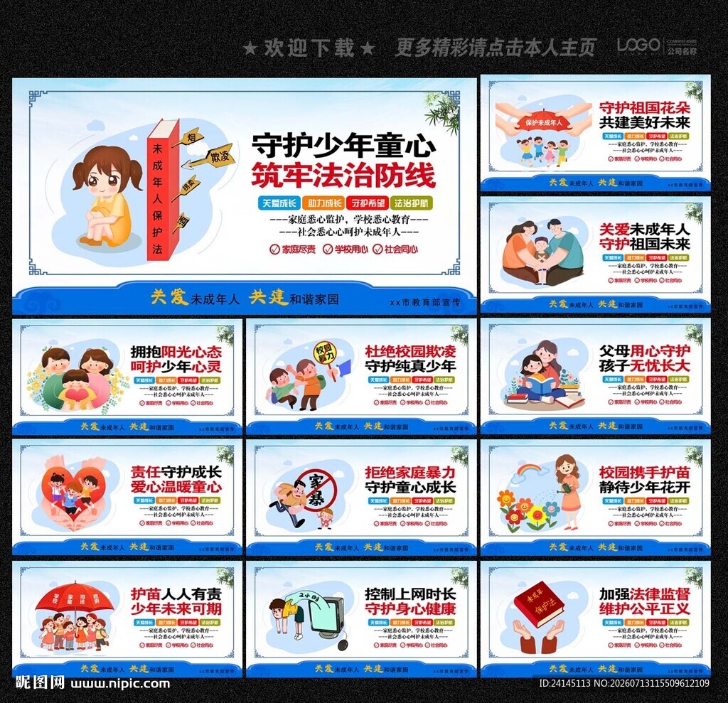 保护未成年人