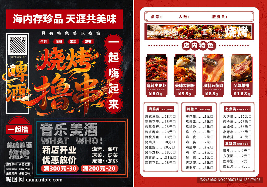 夜宵点菜单