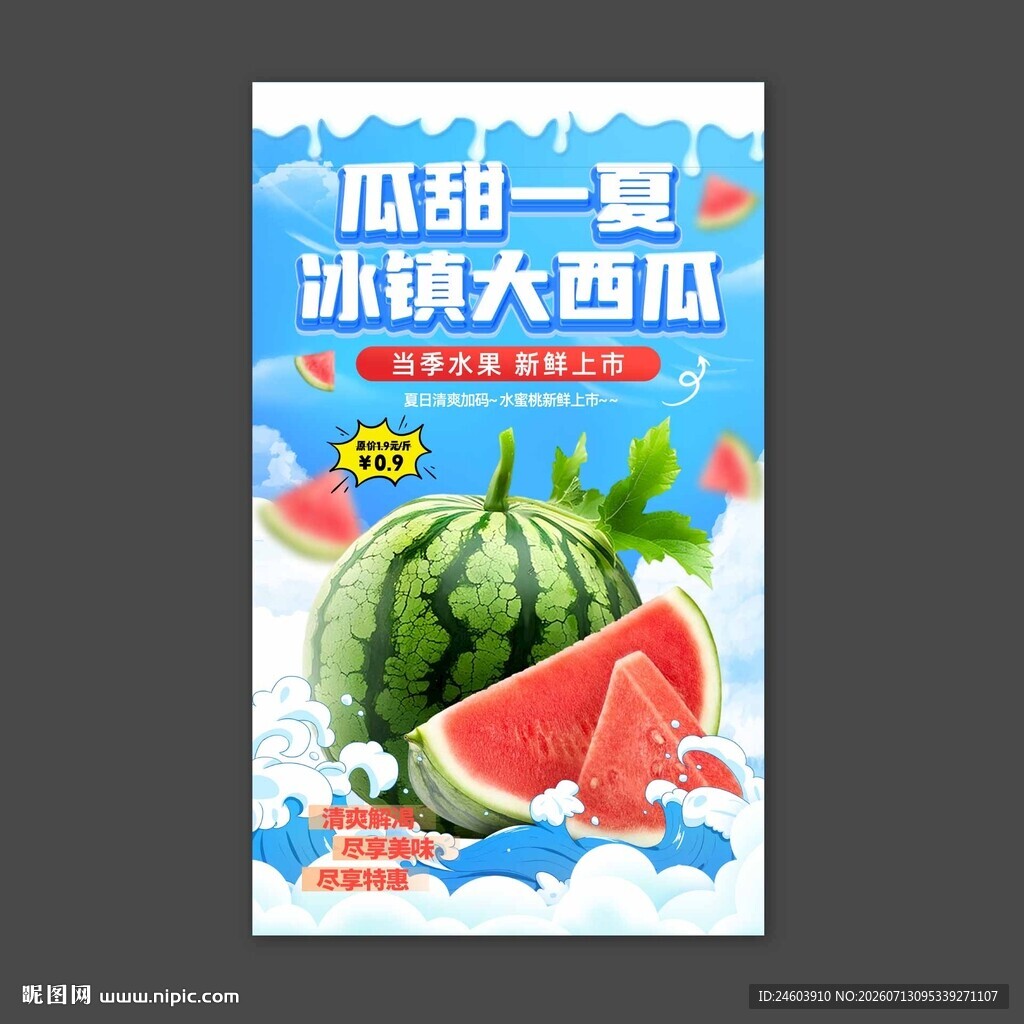 冰镇西瓜