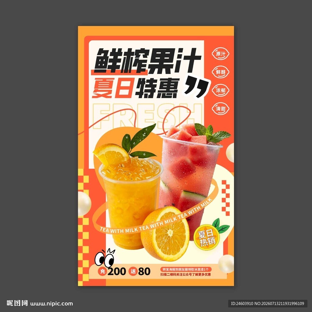 鲜榨果汁