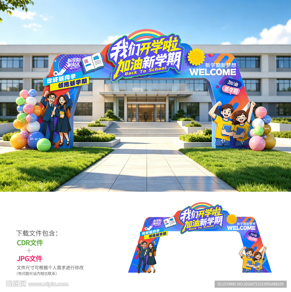 开学门头
