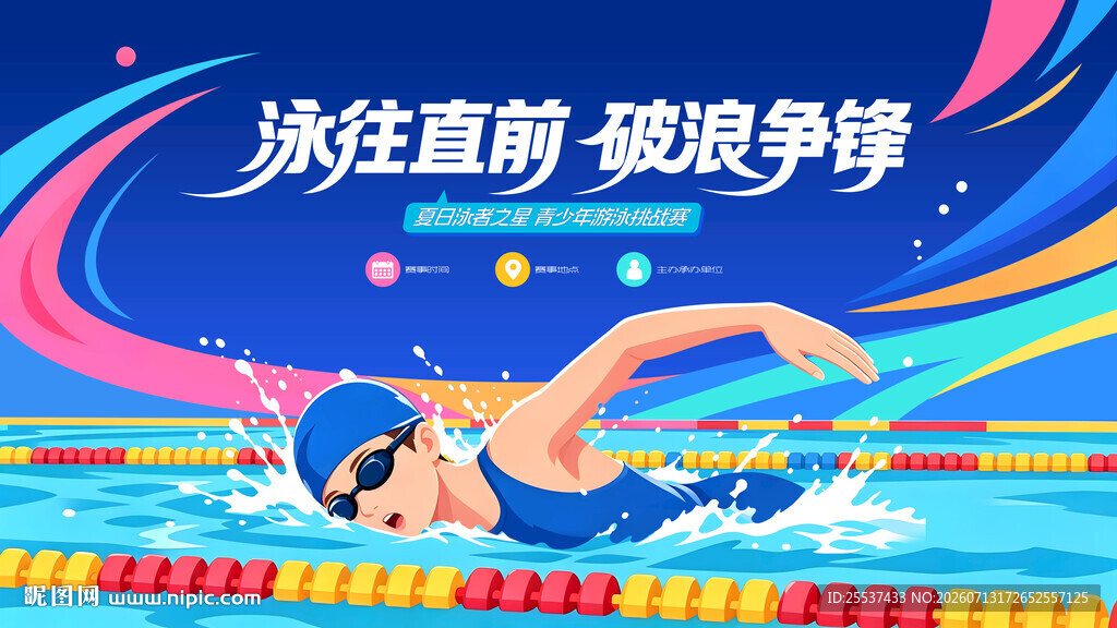 游泳比赛活动