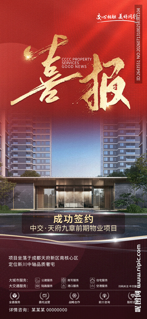 房企项目喜报宣传海报