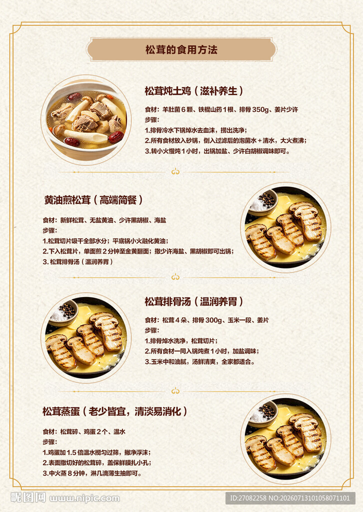松茸的食用方法