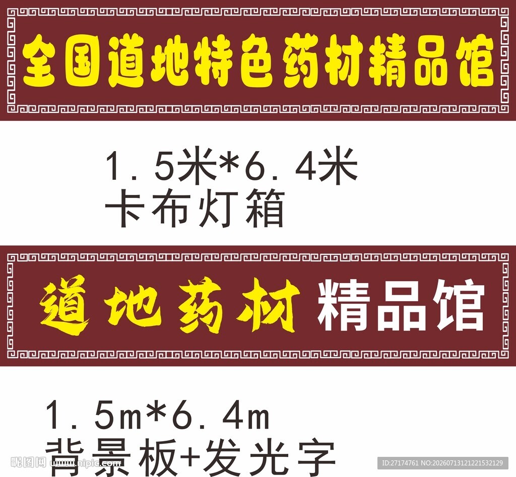 特色道地药材馆门头