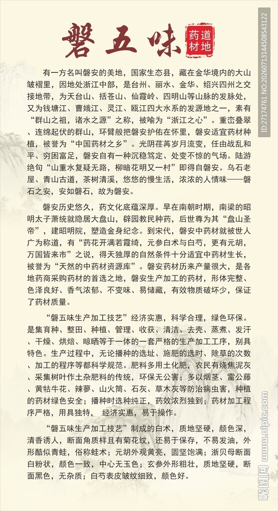 道地药材磐五味海报
