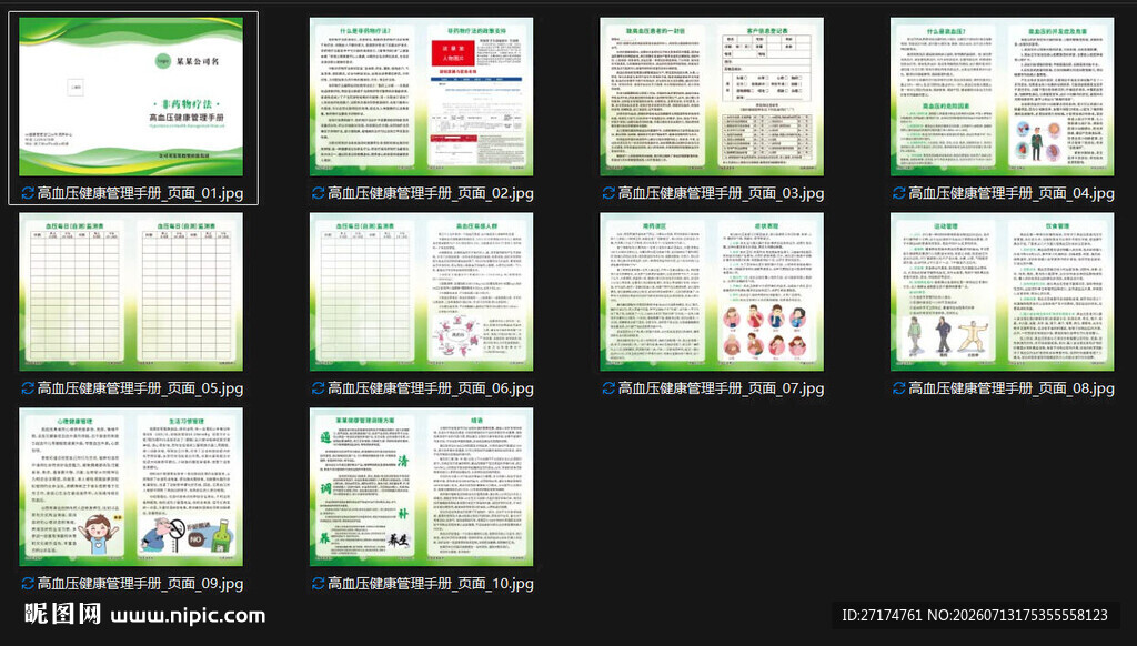 高血压健康管理手册