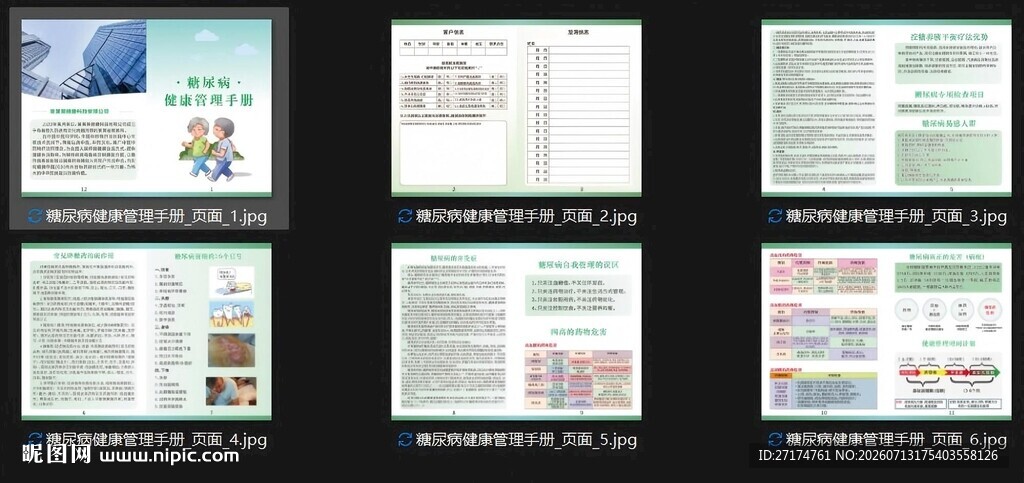 糖尿病健康管理手册