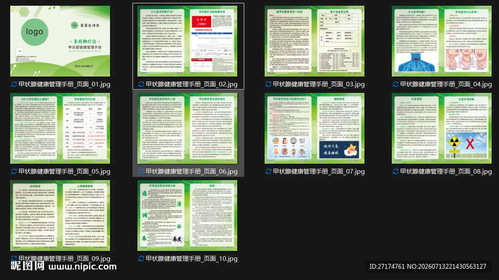 甲状腺健康管理手册