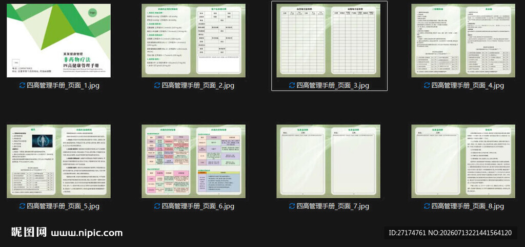 四高健康管理手册