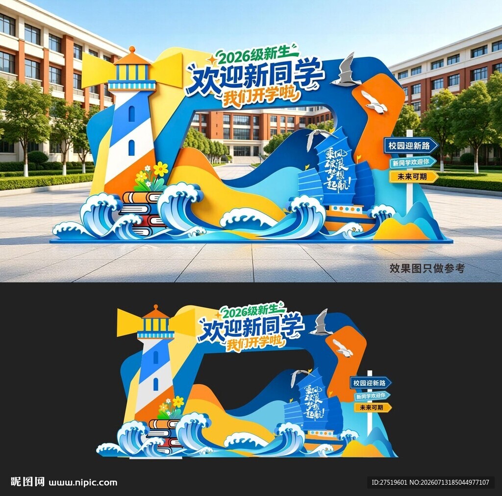 开学季美陈