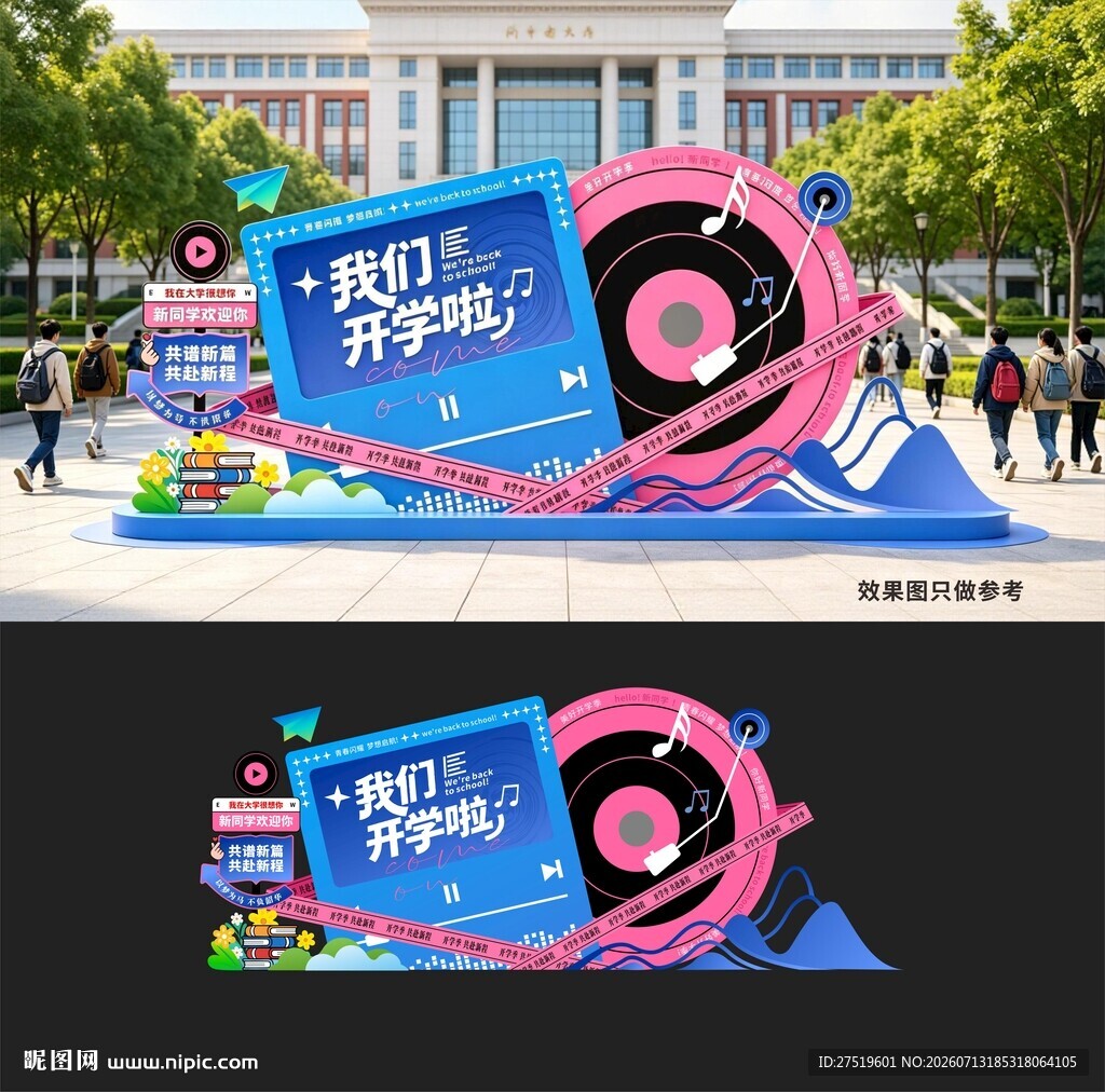 开学季美陈