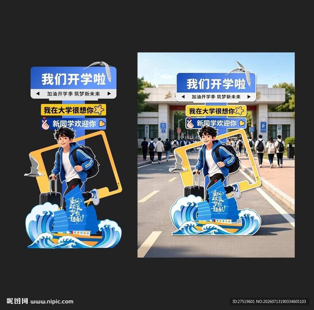 开学立牌