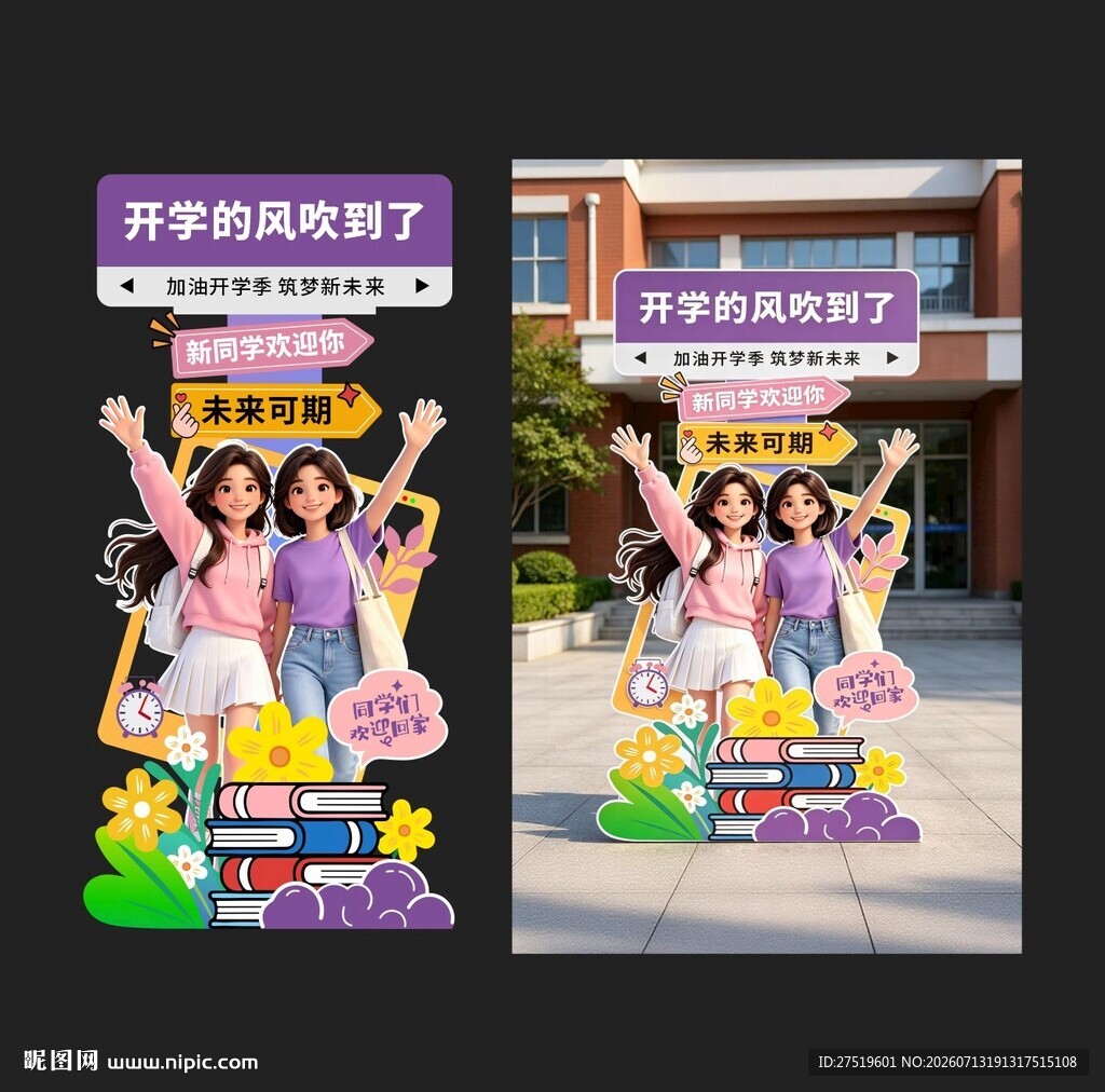 开学季立牌