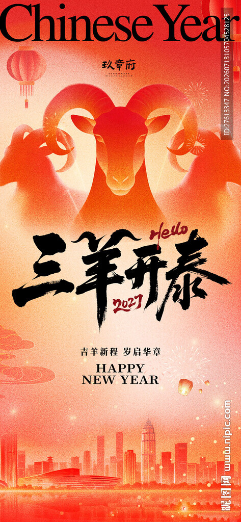 三羊开泰2027羊年海报