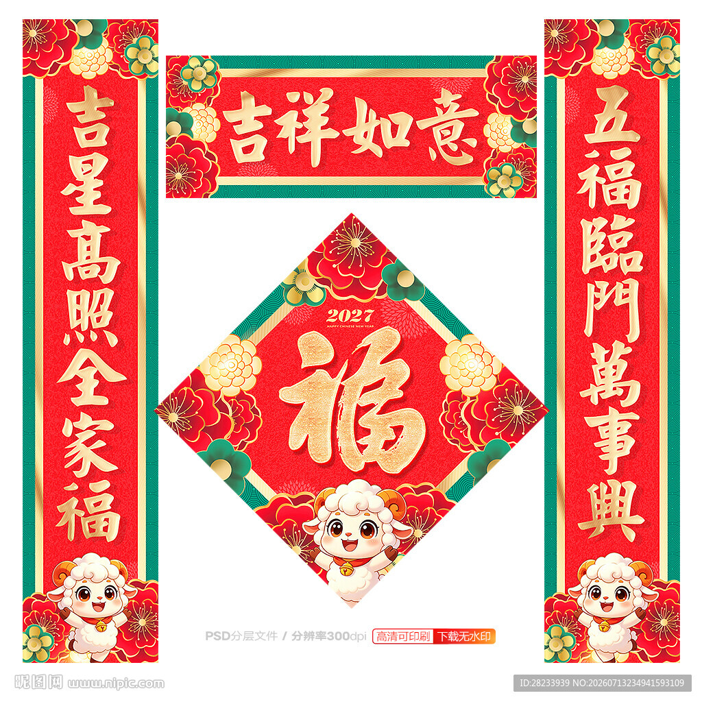 羊年对联