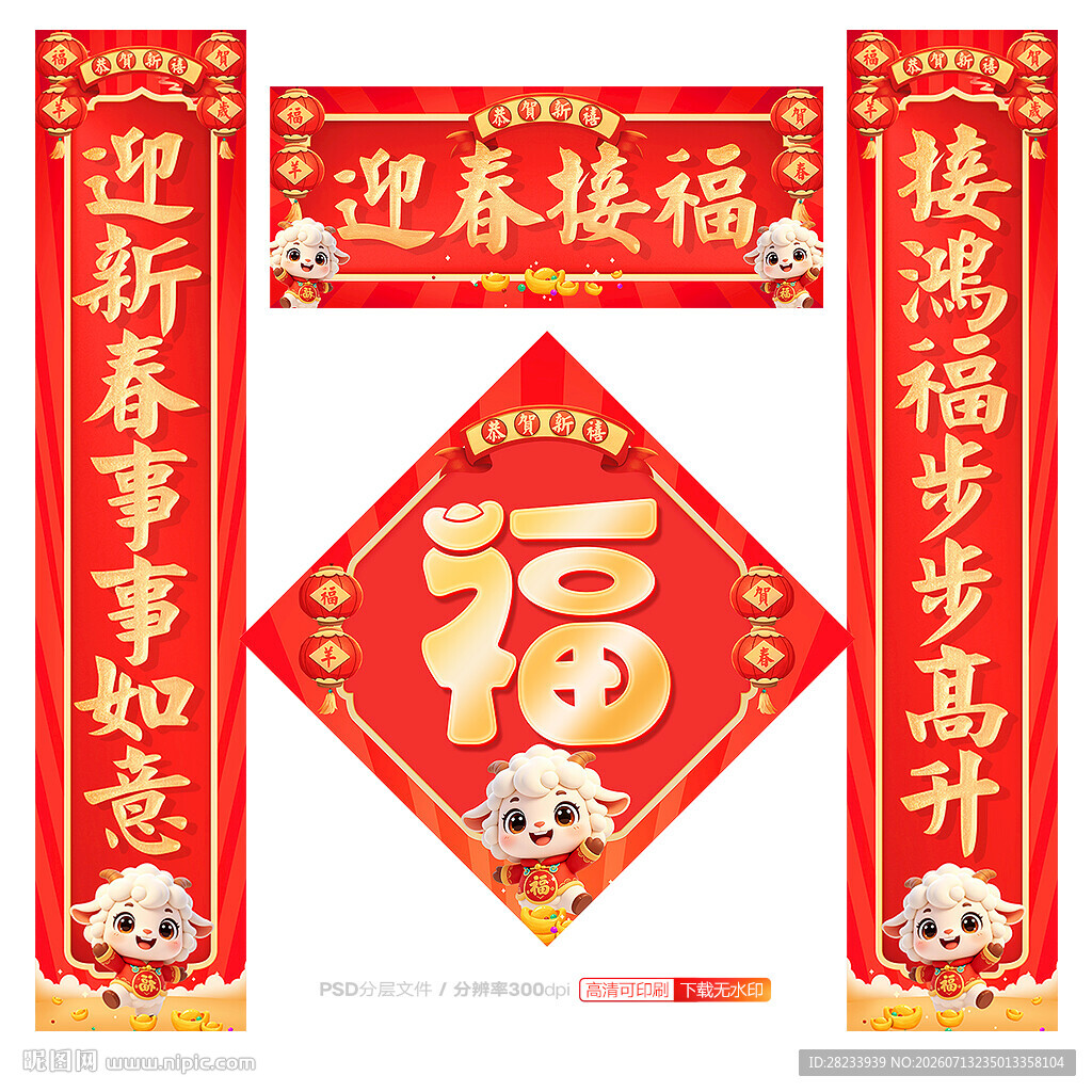羊年对联