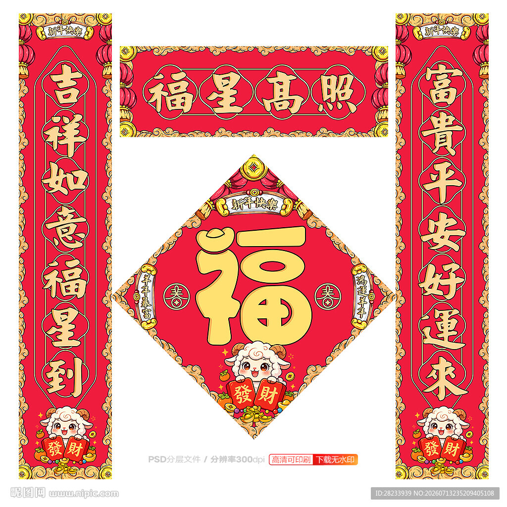 羊年对联