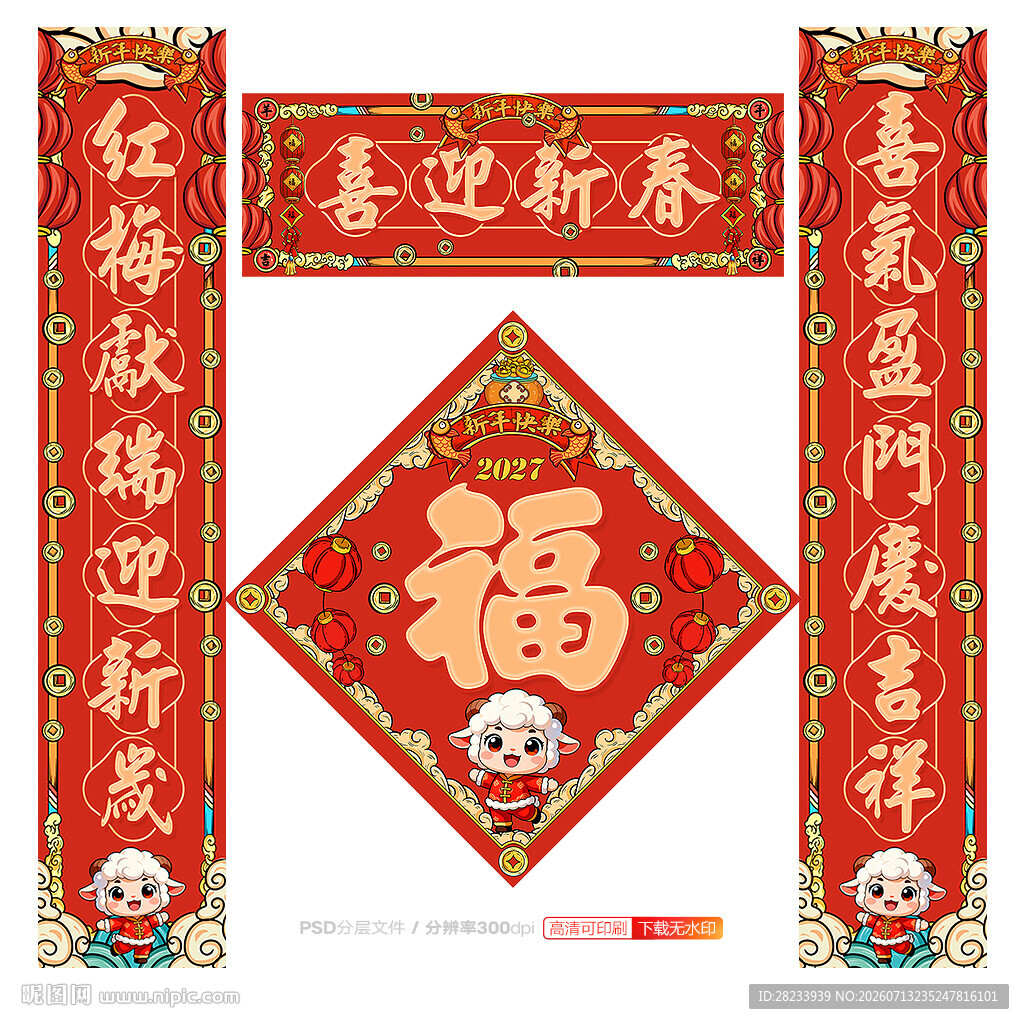 羊年对联