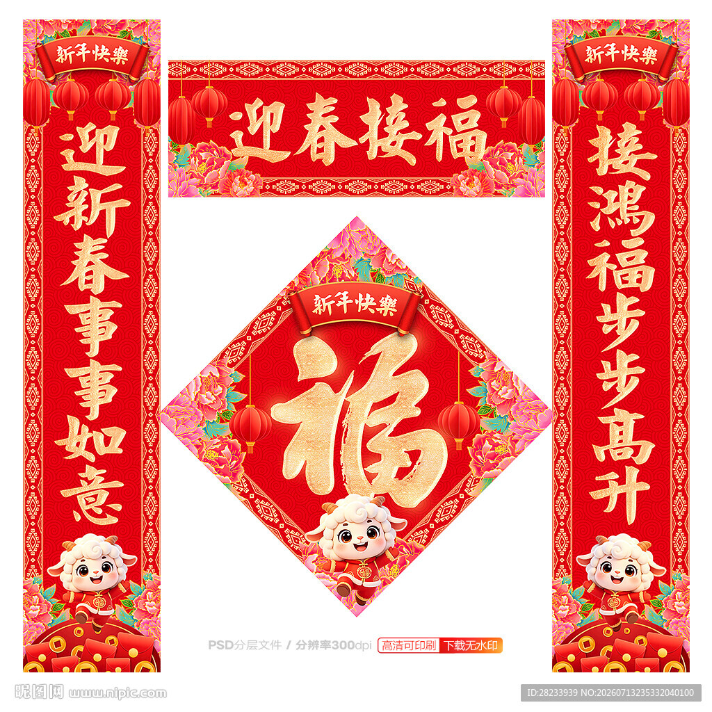 羊年对联