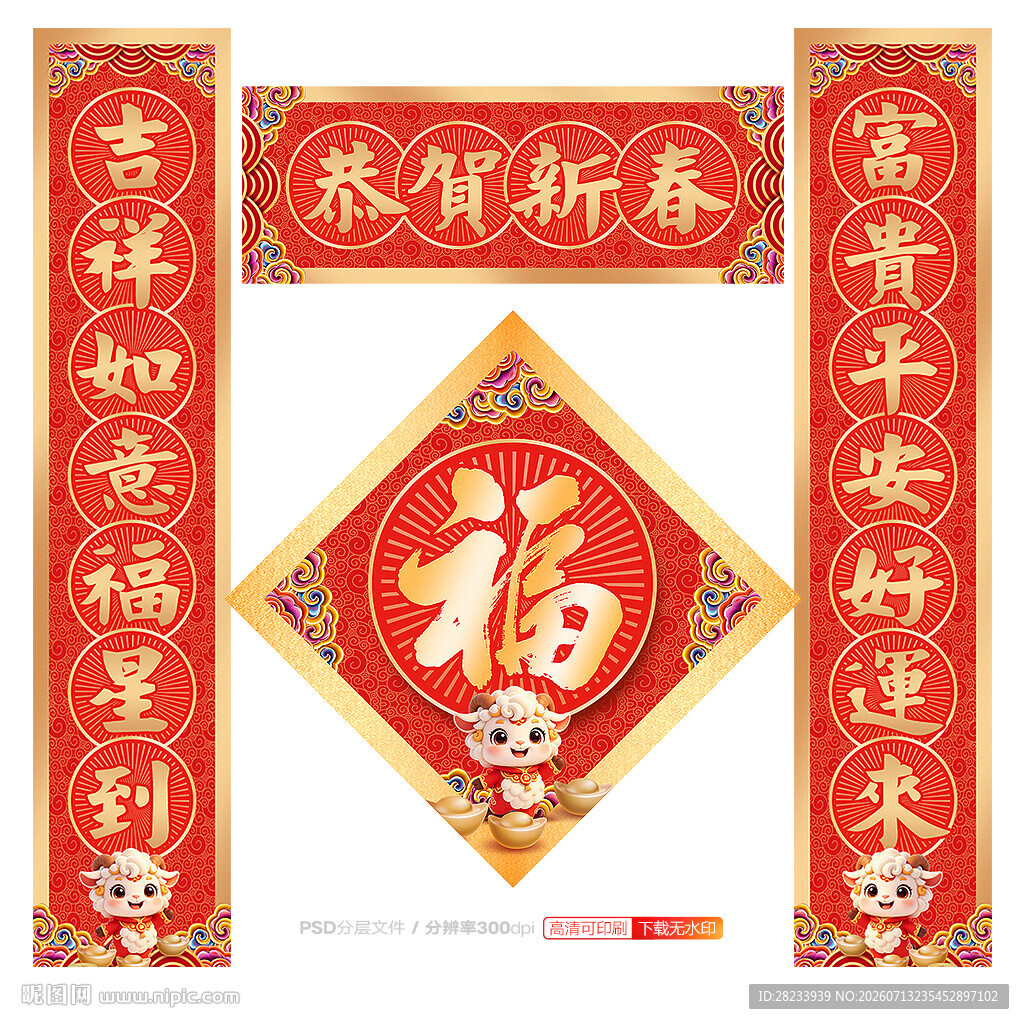 羊年对联
