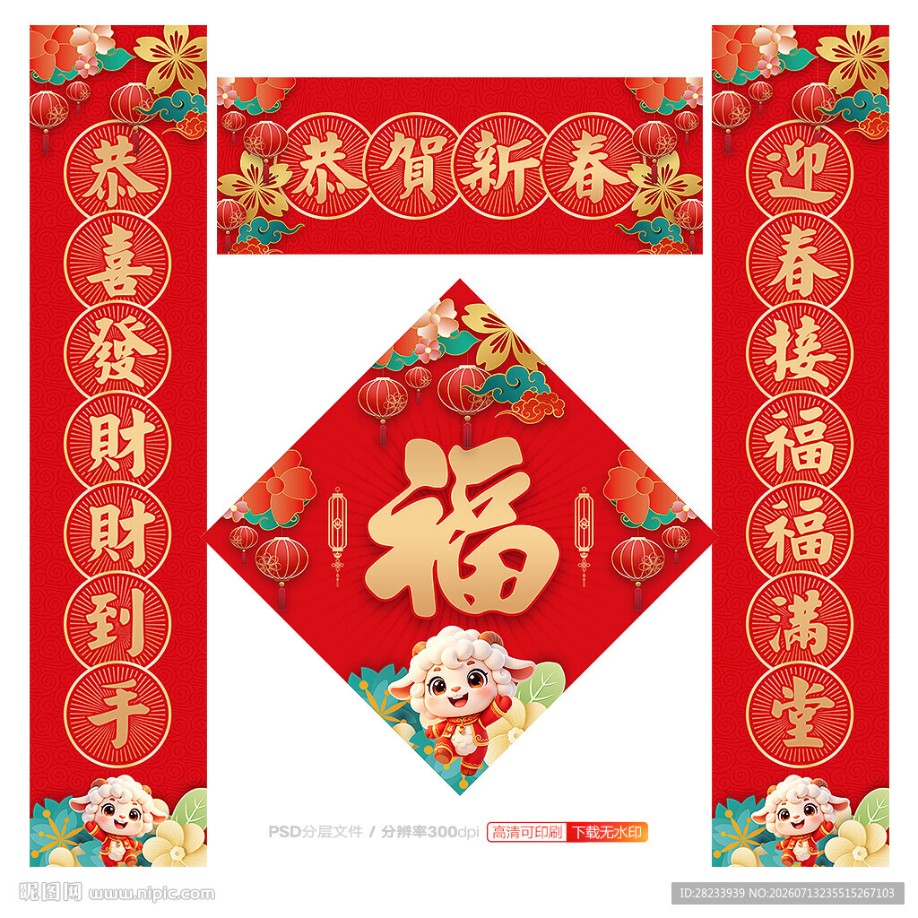 羊年对联
