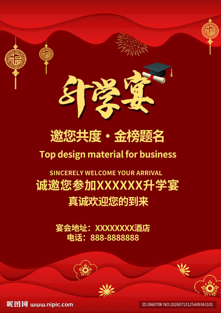 升学宴海报