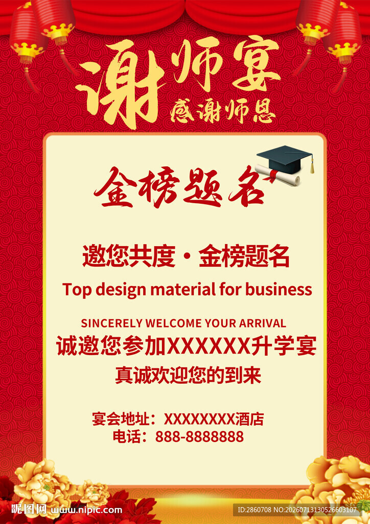 谢师宴金榜题名邀请函