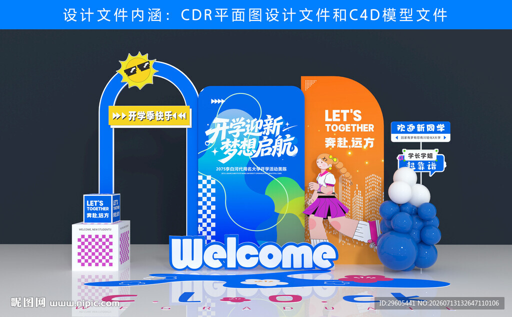 开学季美陈