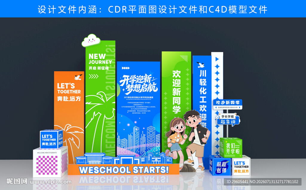 开学季美陈