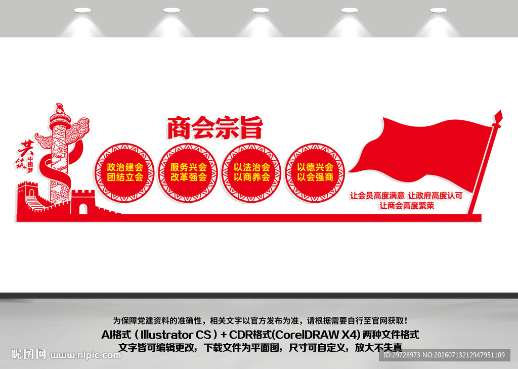商会宗旨文化墙