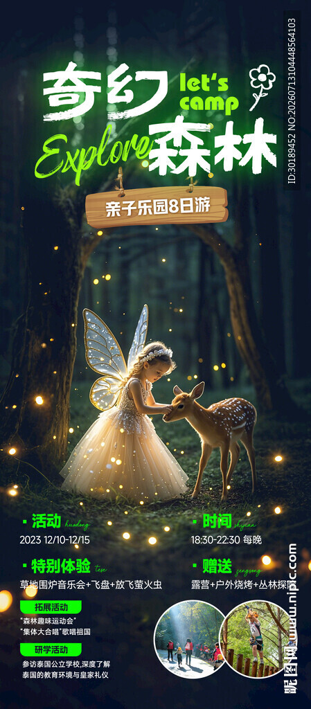 梦幻森林中亲子乐园旅游海报