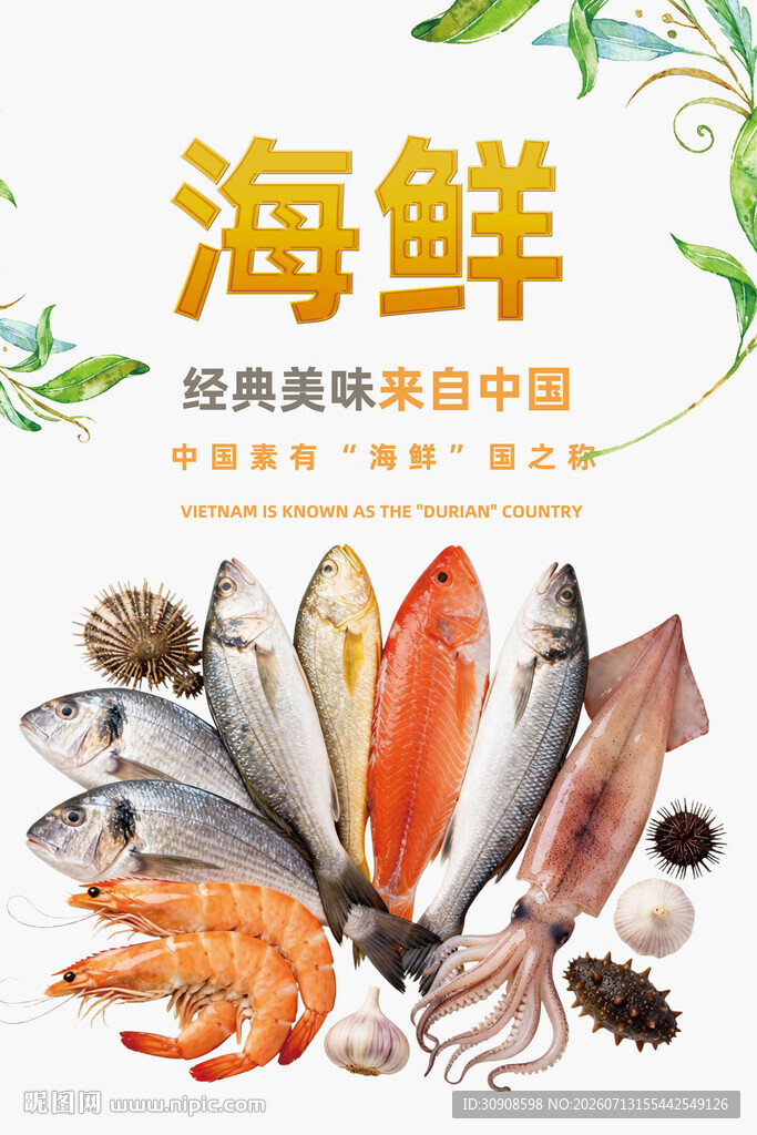 海鲜