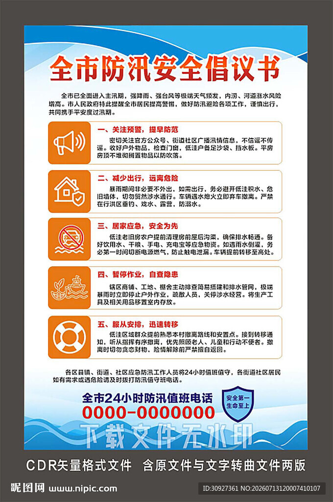 防汛倡议书