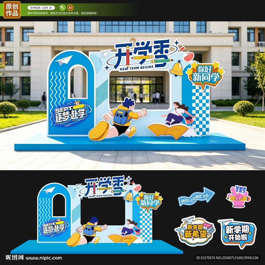 开学迎新