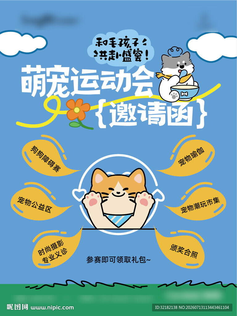 萌宠运动会邀请函海报