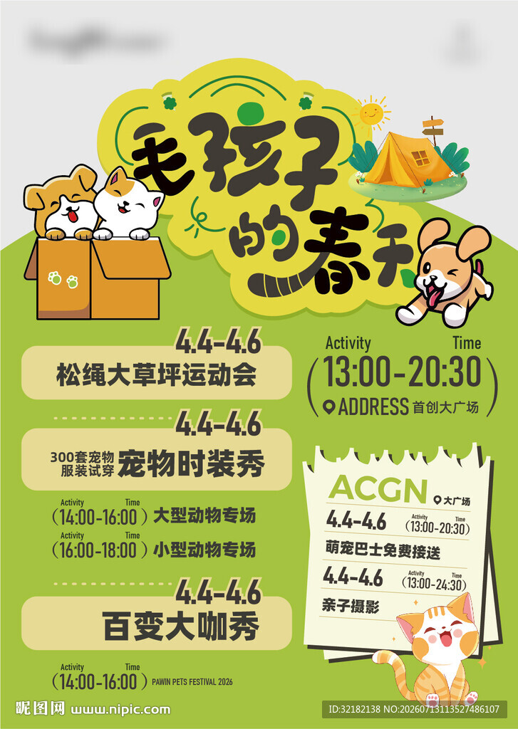 宠物活动宣传海报