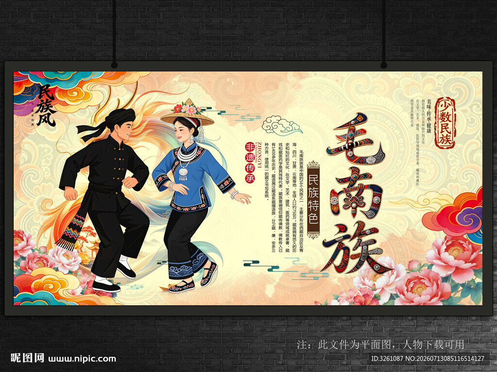 毛南族