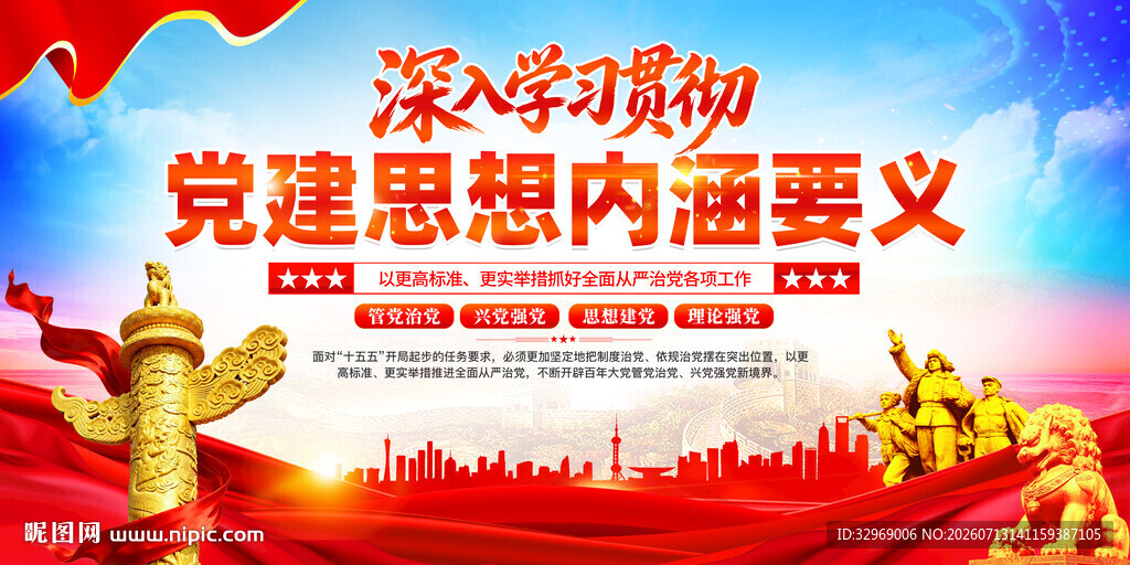 党建思想内涵要义