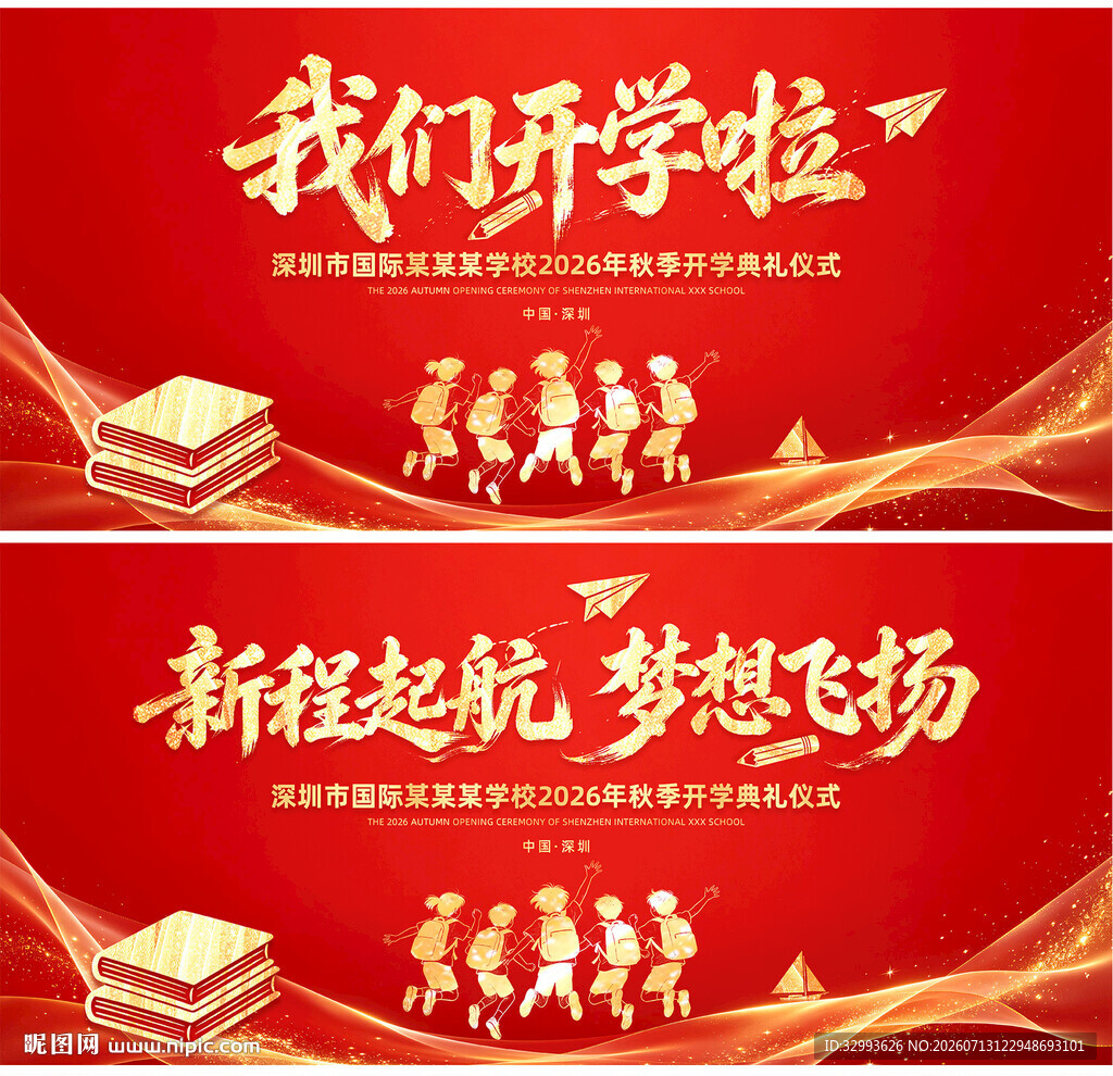 开学典礼舞台背景