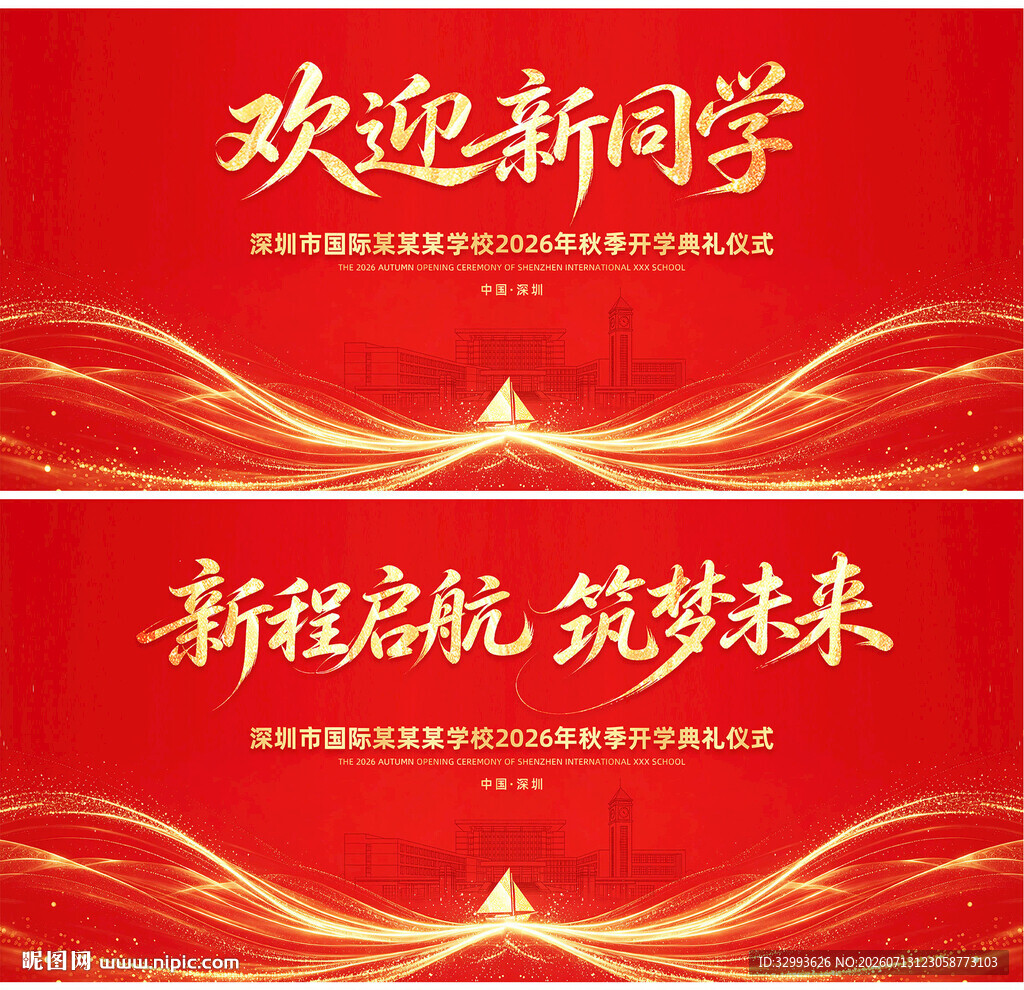 开学季开学典礼舞台背景