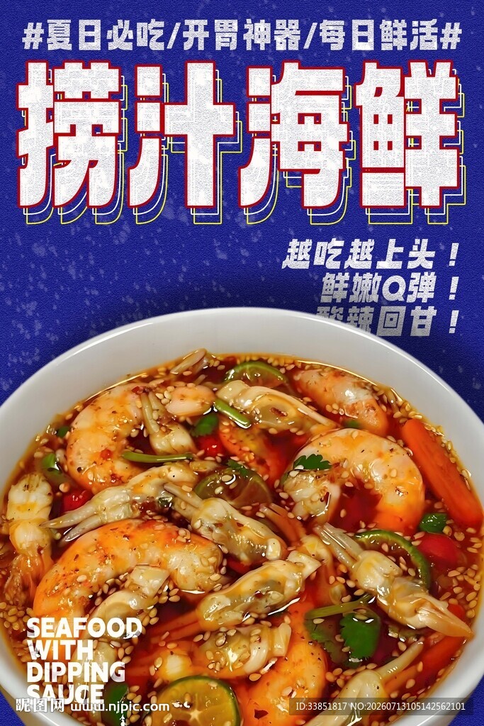 捞汁海鲜