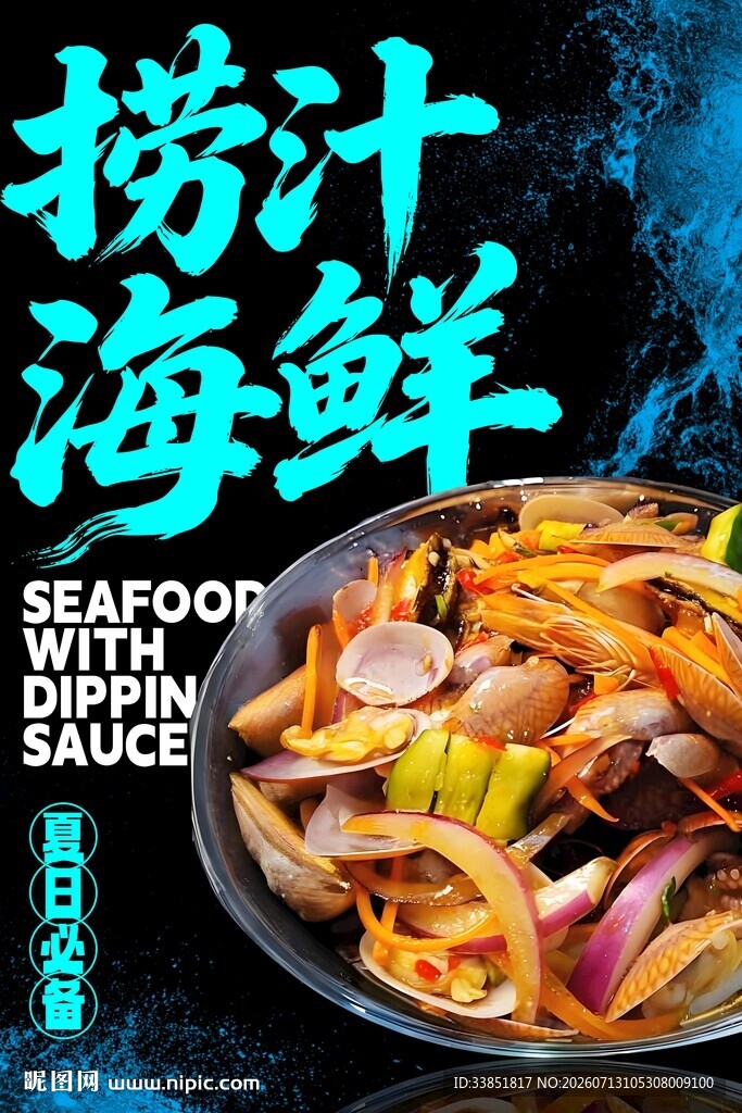 捞汁海鲜 