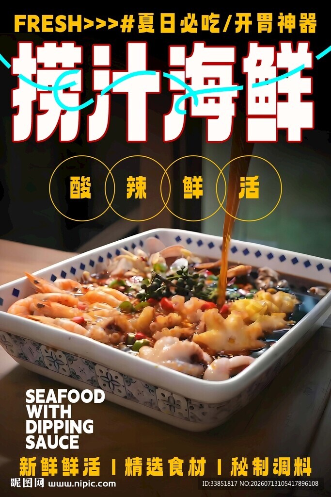 捞汁海鲜 