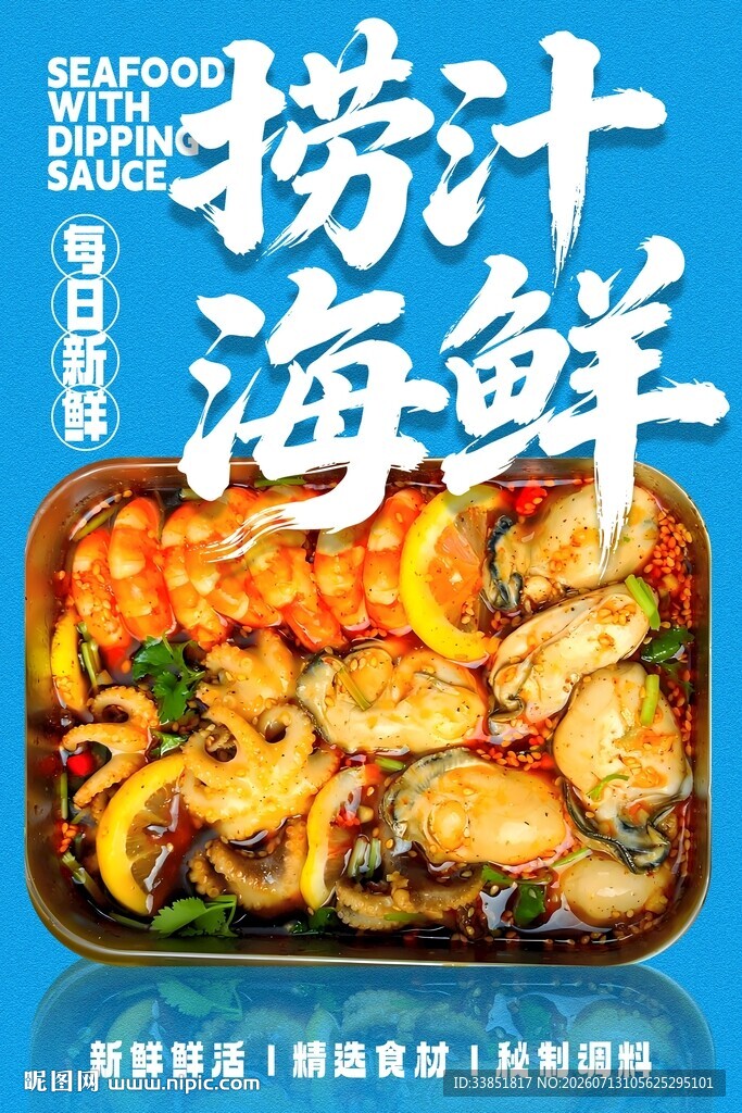捞汁海鲜 