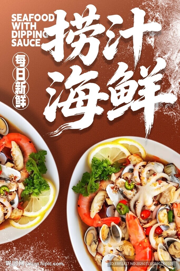 捞汁海鲜 