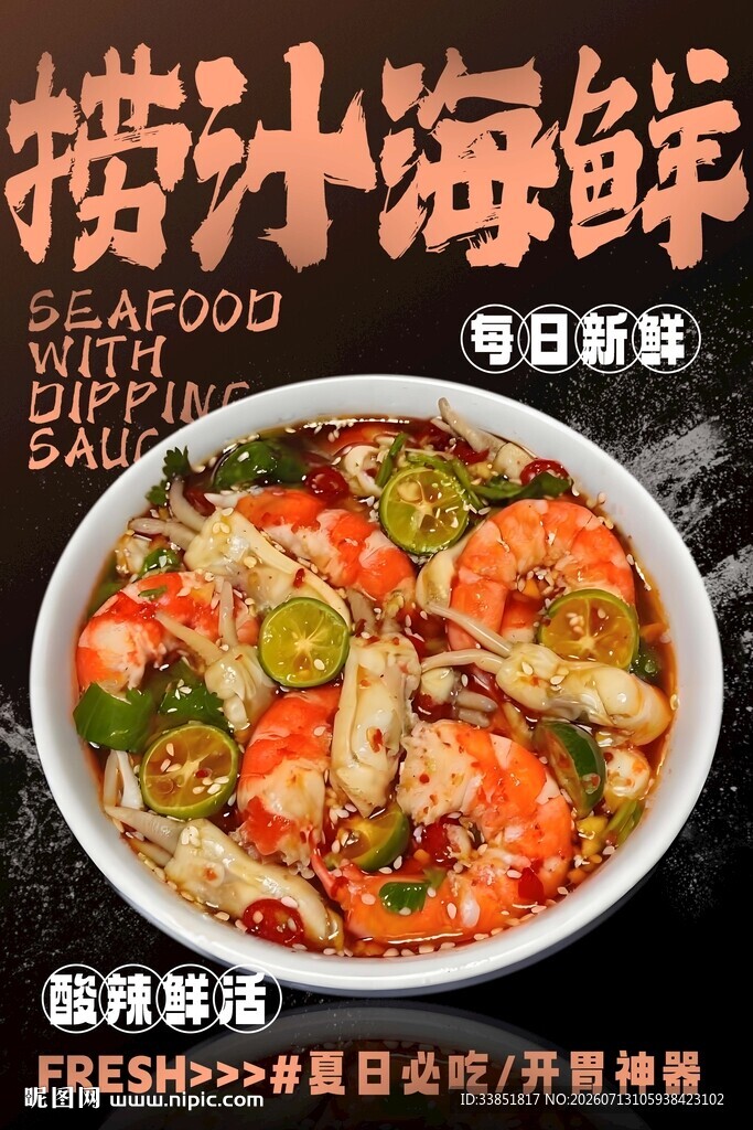 捞汁海鲜 