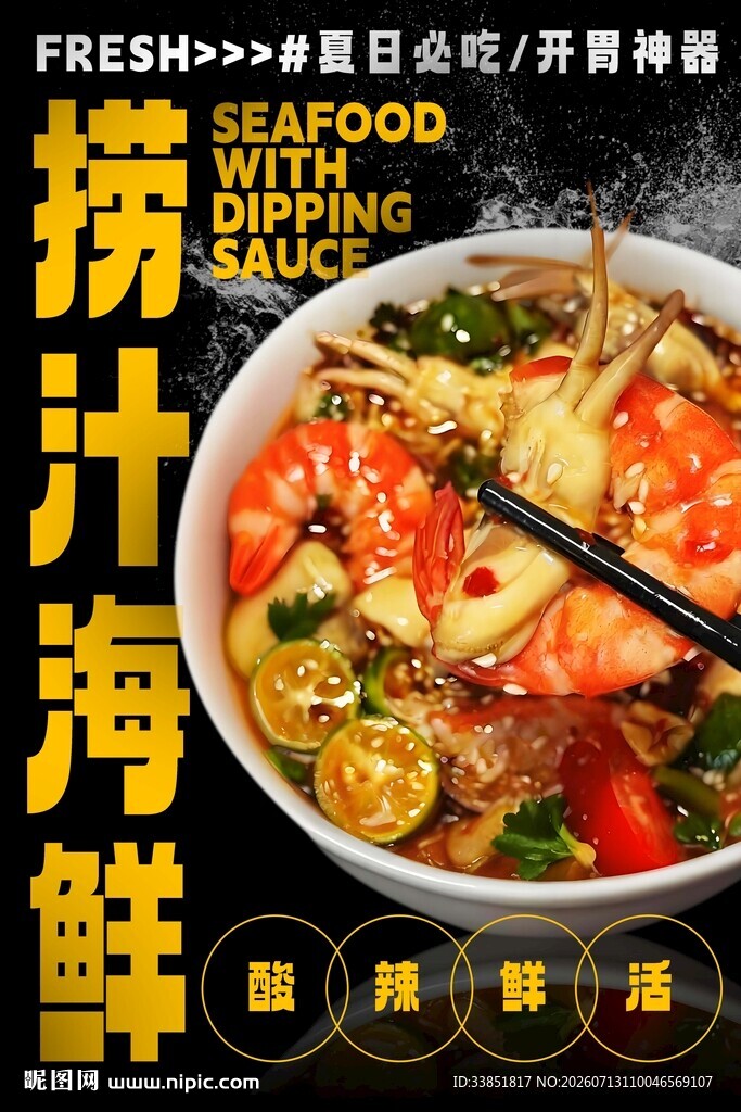 捞汁海鲜